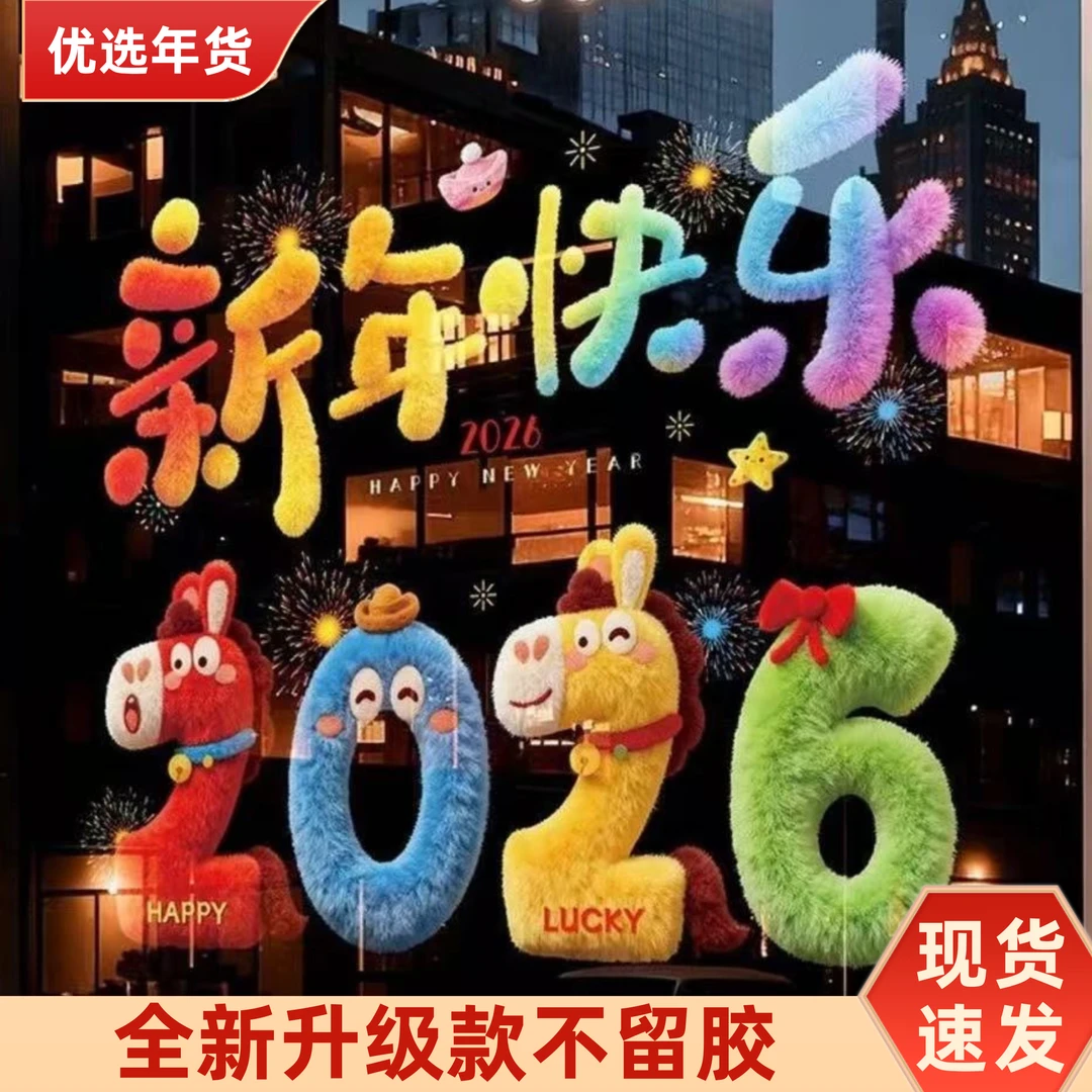 新年【2张】玻璃静电贴新年装饰元旦墙贴窗花车贴饰品