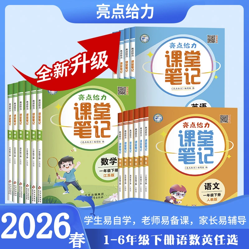 2026春小学亮点给力课堂笔记一二三四五六年级上下册语数英苏教版