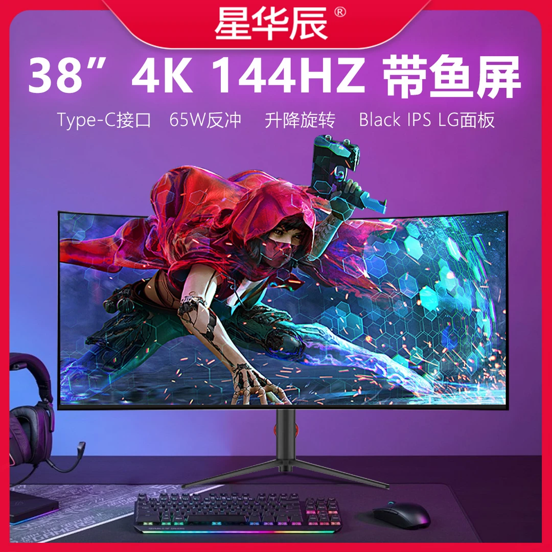星华辰38寸4K曲面144HZ超宽IPS电竞炒股台式电脑显示器34寸带鱼屏