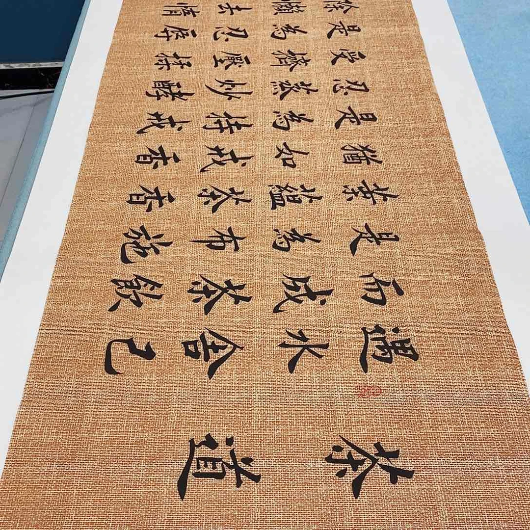 书法茶道180×48………………