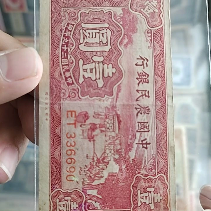 纸雷*中国农民银行壹圆336690