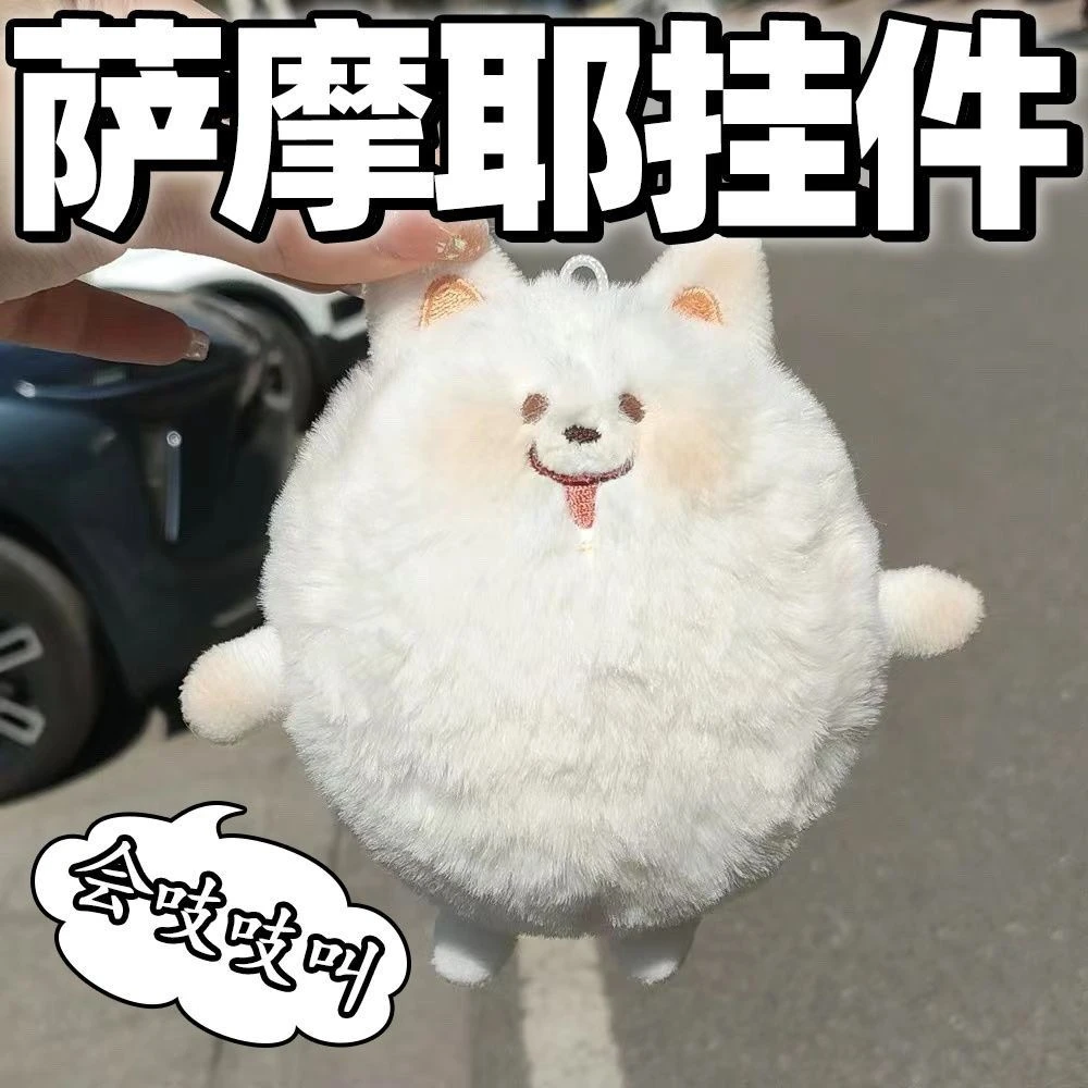 可爱会吱吱叫的萨摩耶毛绒公仔钥匙扣萨摩耶狗毛绒挂件