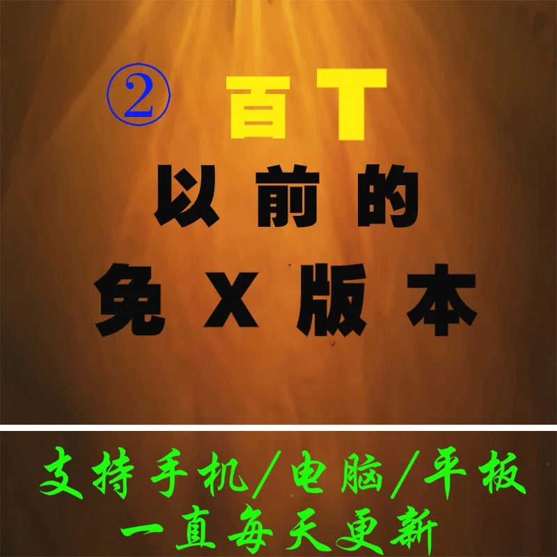 2号-百T-流失海外经典合集打包-支持手机平板电脑下载打印