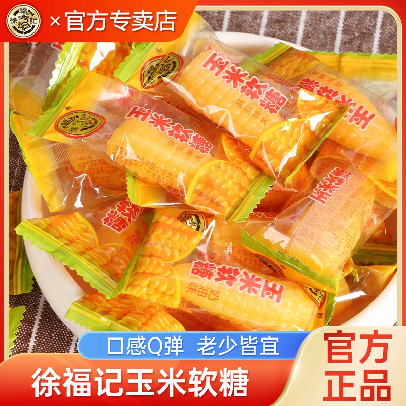 徐福记玉米软糖零食小吃休闲食品老式糖散装喜糖独立小包装玉米糖