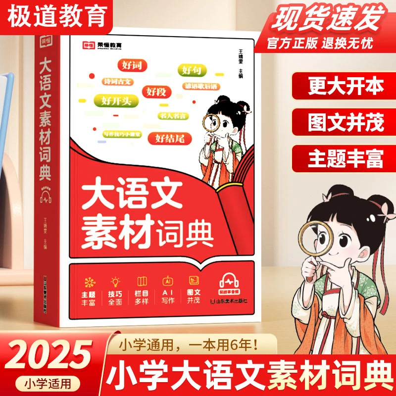 2025秋新版荣恒【大语文素材词典】小学作文素材全收录写作积累