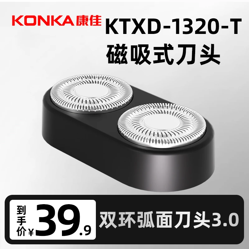 KONKA/康佳透明双引擎剃须刀原装刀头适配KTXD-1320-T型号可用