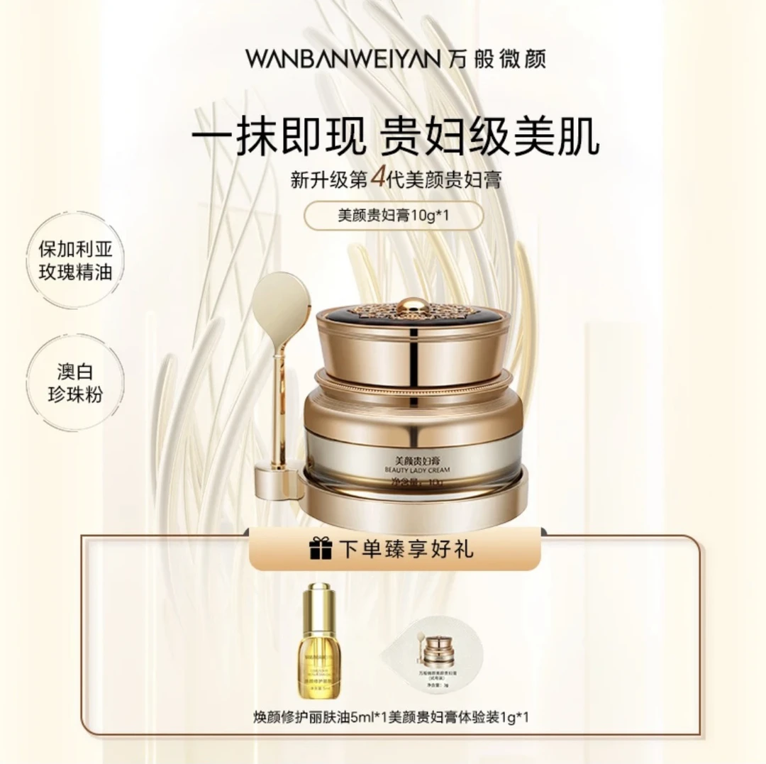 万般微颜美颜贵妇膏（发3样）