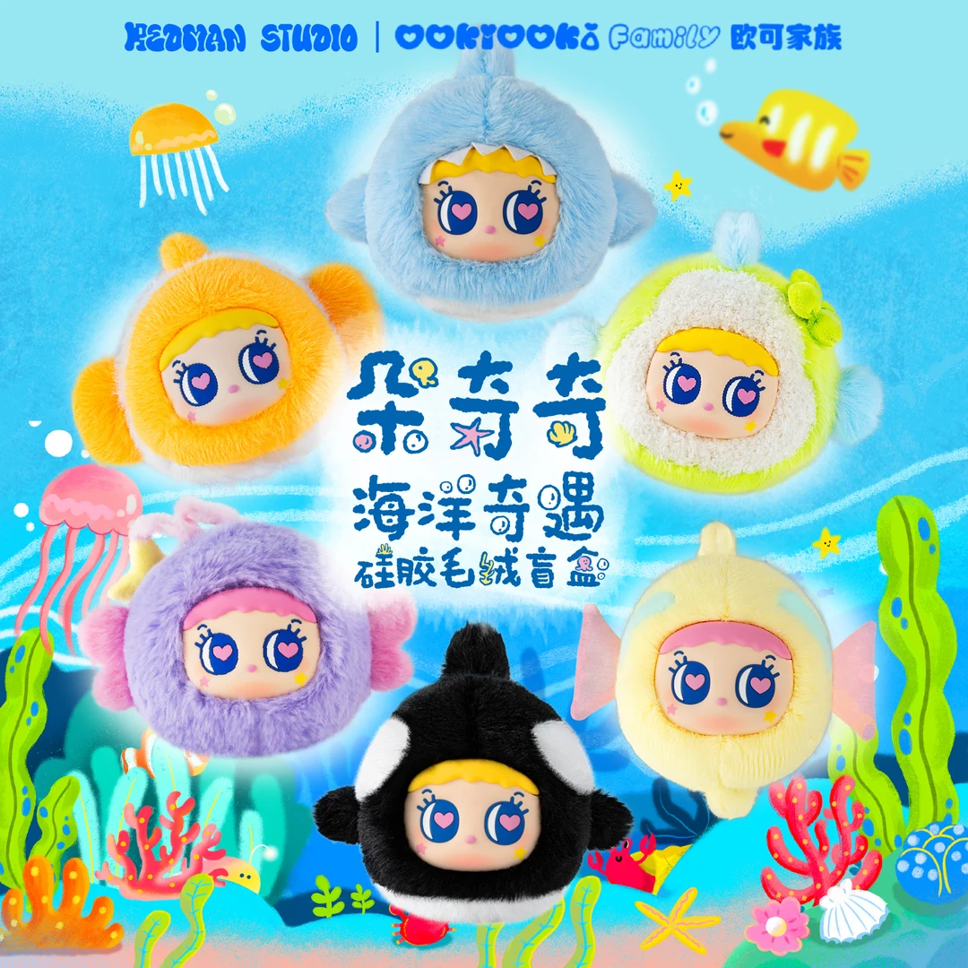朵奇奇海洋奇遇硅胶毛绒盲盒
