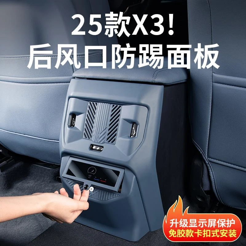 25款宝马新X3后排出风口保护罩空调防踢面板汽车内改装饰用品配件
