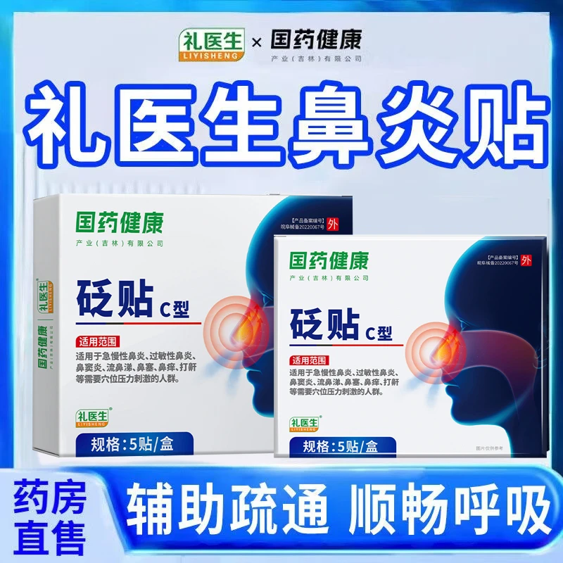 礼医生砭贴穴位贴敷贴成人适用呼吸通畅鼻炎