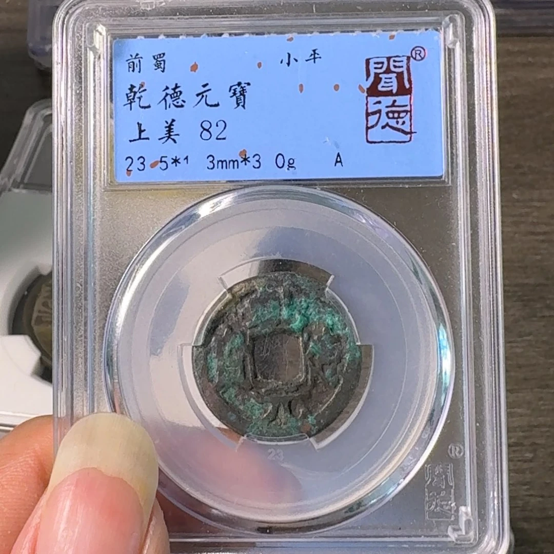铜A闻博文化乾德元宝