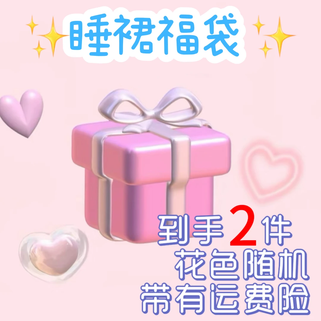 【惊喜福袋 到手2件】莱赛尔睡裙随机发A类24269