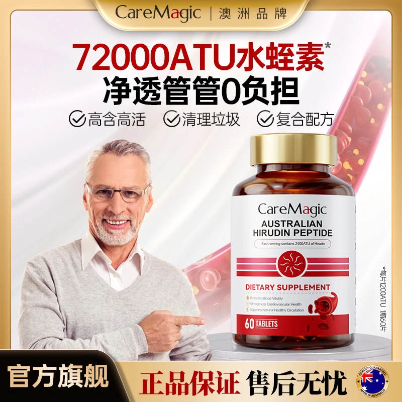 【达人专属】CareMagic水蛭素纳豆激酶高含量1200ATU水蛭素肽-S
