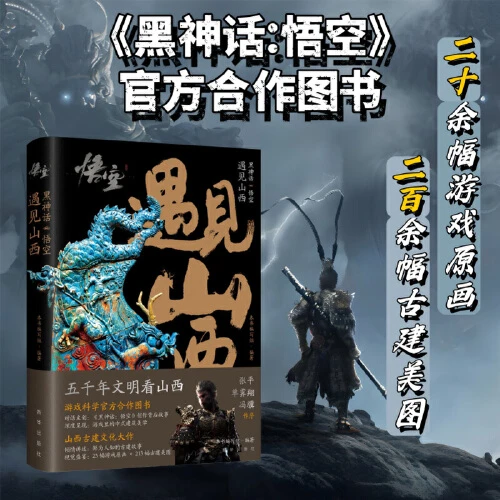 黑神话：悟空丨遇见山西 （游戏科学官方图书对话主创）【XH】