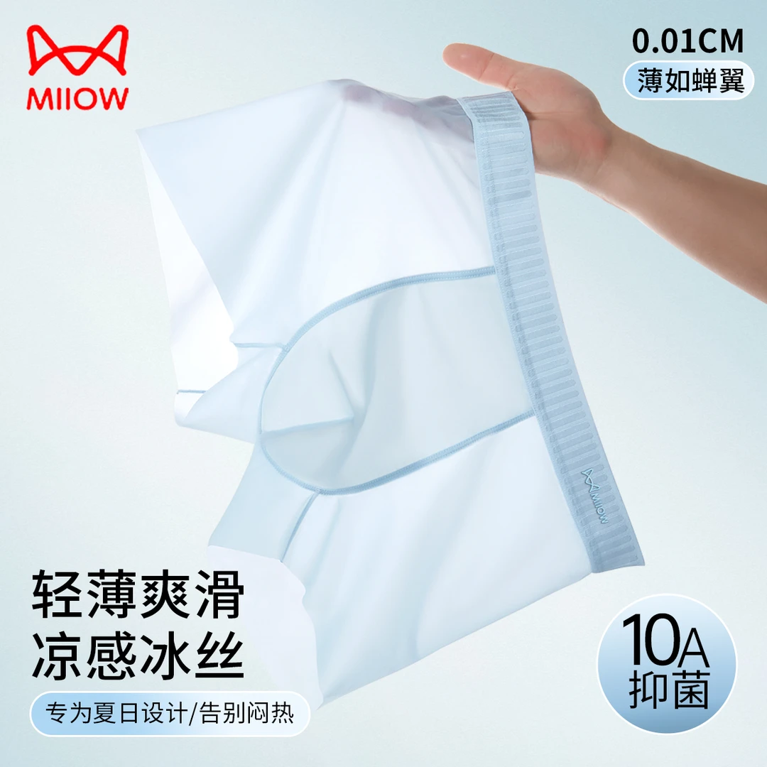 MiiOW/猫人男士内裤男生冰丝无痕超薄桑蚕丝抑菌平角透气大码内裤