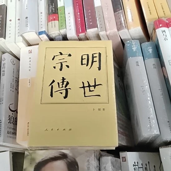 明世宗传精装塑封全新
