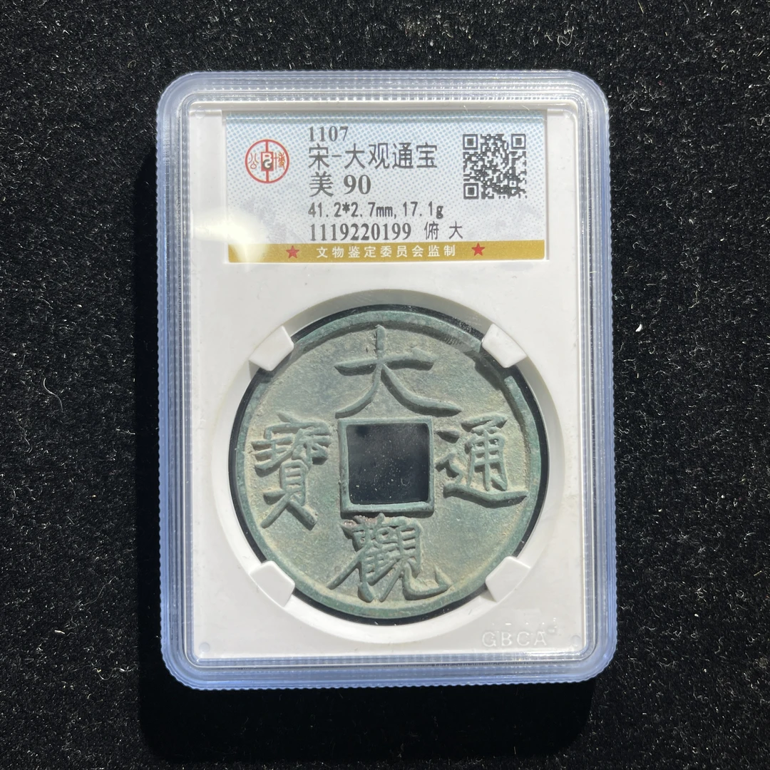 X528-67 大观通宝折十