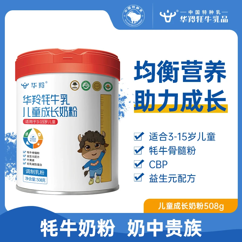 华羚牦牛乳儿童成长奶粉508g学生奶粉配方高钙营养补钙小孩1米