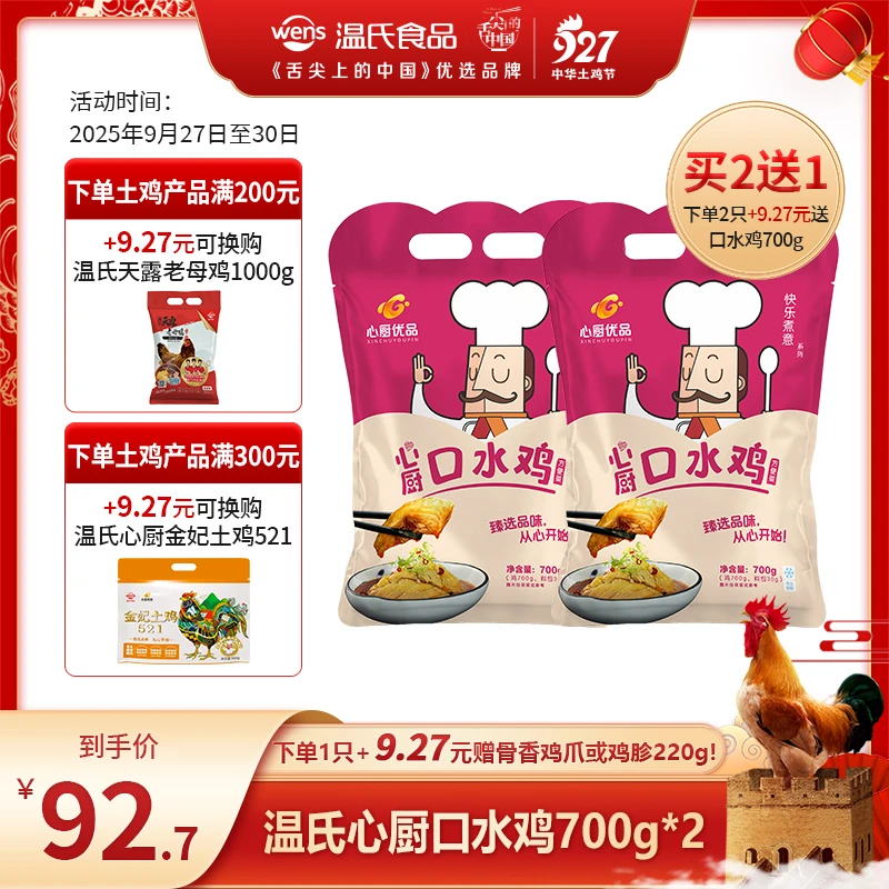 温氏心厨香辣口水鸡700g/只 熟鸡整只解冻凉拌配料汁 川菜方便菜