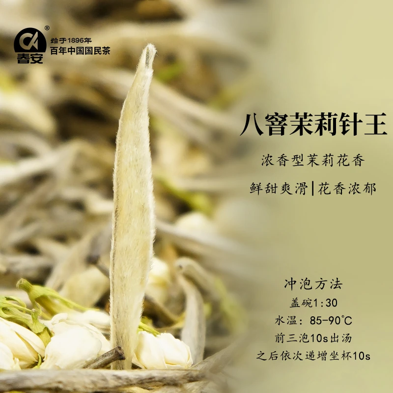 CA/春安茉莉花茶正宗高端八窨茉莉针王浓香新茶白毫银针特级茶叶