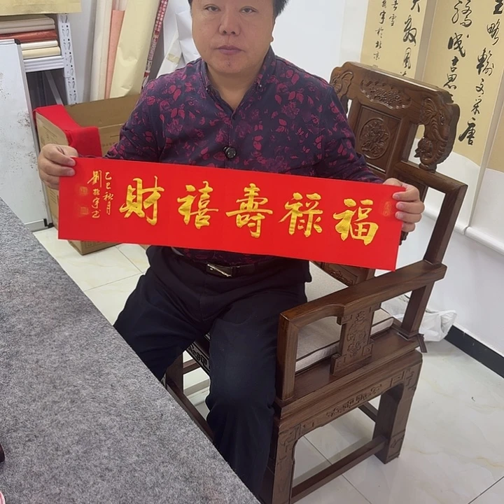 书法福禄寿喜财 1尺 2折