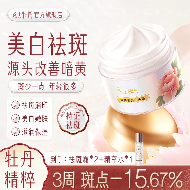 飞天牡丹【官方正品】美白臻颜祛斑霜美白淡斑提亮嫩肤改善暗沉
