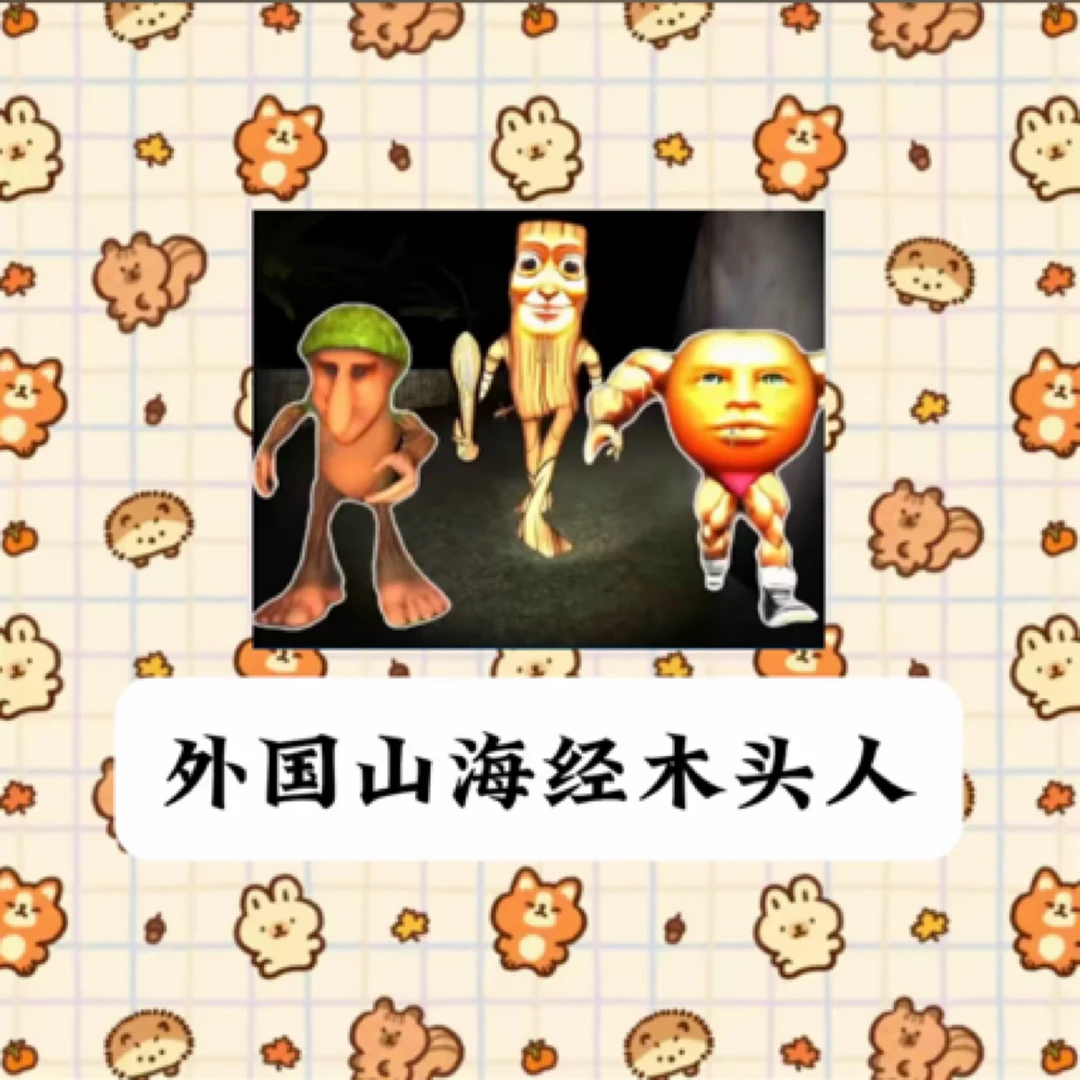 国外山海经木头人贴纸