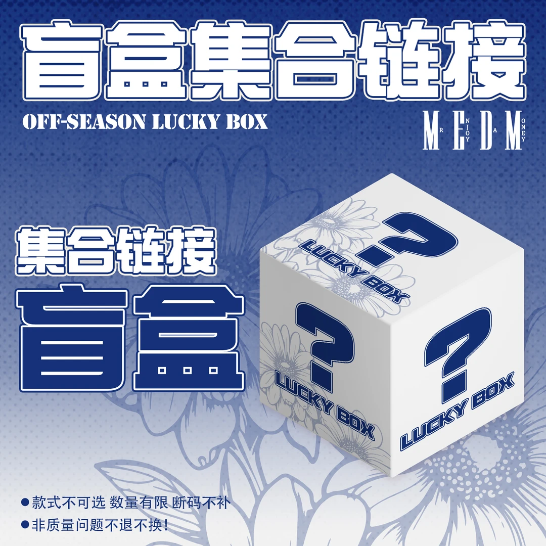 【盲盒捡漏链接】MEDM品类两件装盲盒福袋