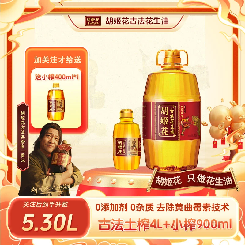 胡姬花【直播间专属】古法压榨一级浓香土榨花生油4L+小榨900mlzd
