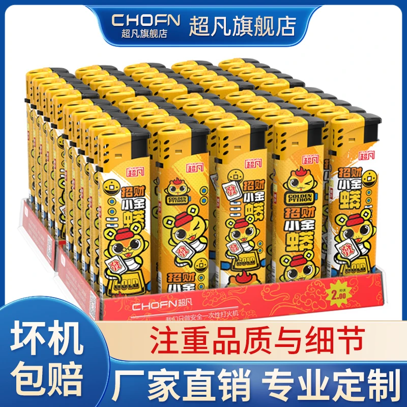 chofn/超凡CF5黄金蟒蛇年新款防风打火机一次性定制订做印字广告