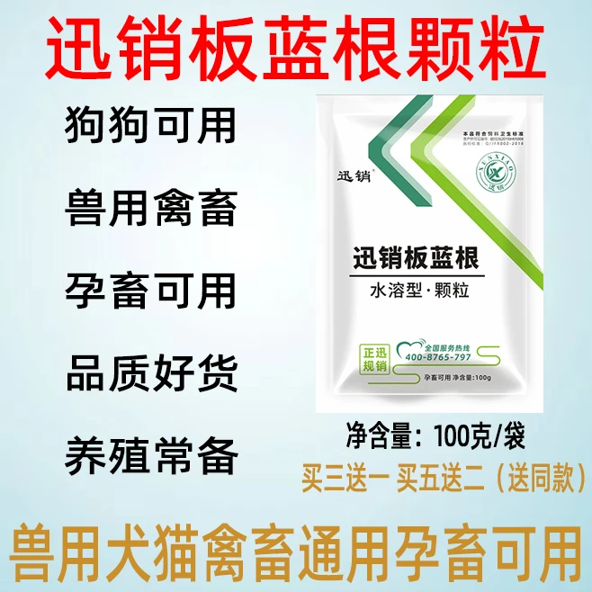 迅销板蓝根狗狗犬猫猪牛羊鸡鸭鹅兽用通用孕畜可用饲料添加剂