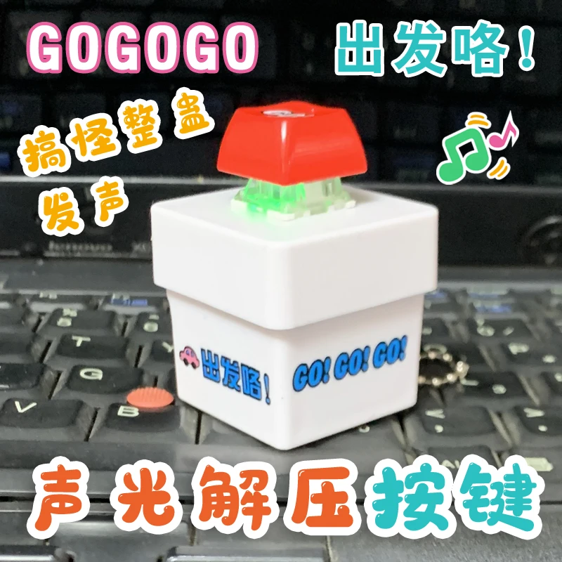 【玩】GOGOGO出发啦按压发声发光按键钥匙扣摆件可爱创意发声