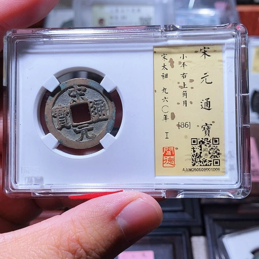 铜瀚海文物w宋元通宝1008