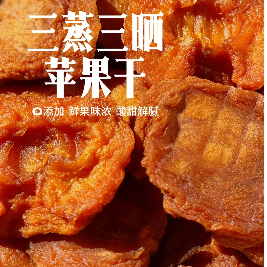 三蒸三晒烟台红富士苹果干小孩孕妇办公室零食独立包装无添加酸甜