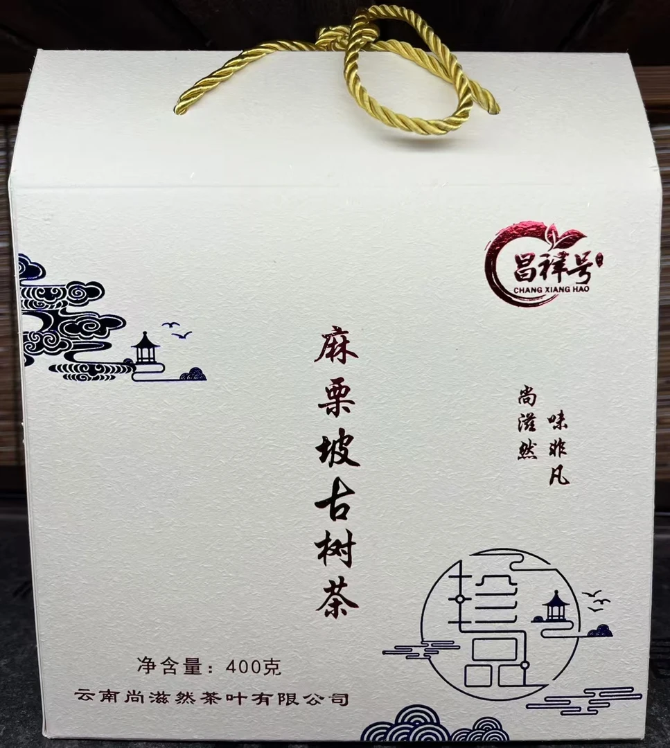 昌祥号麻粟坡古树茶400克/伴手礼