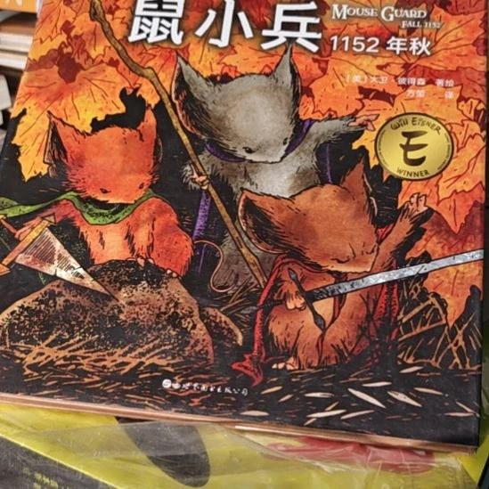 鼠小兵（秋）库存书微瑕