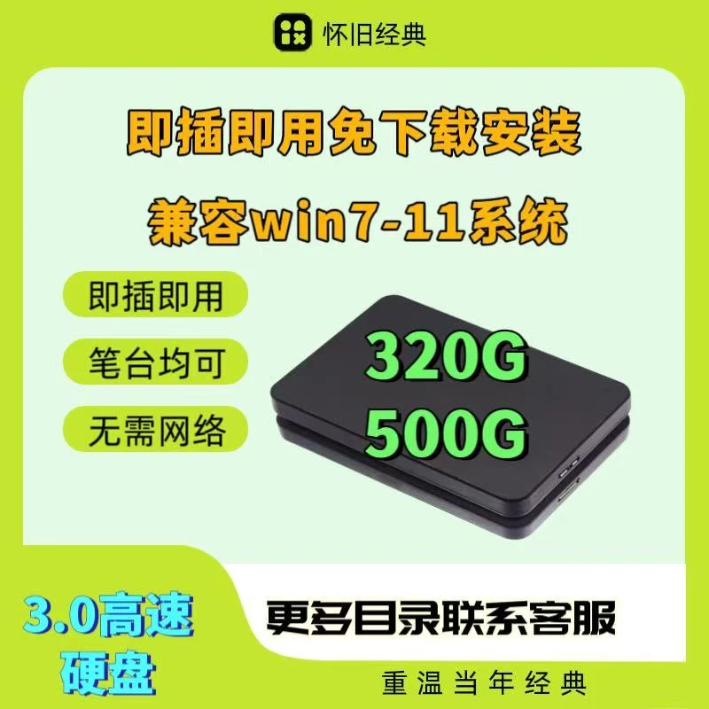 即插即用硬盘笔记本台式机电脑单机硬盘免安装