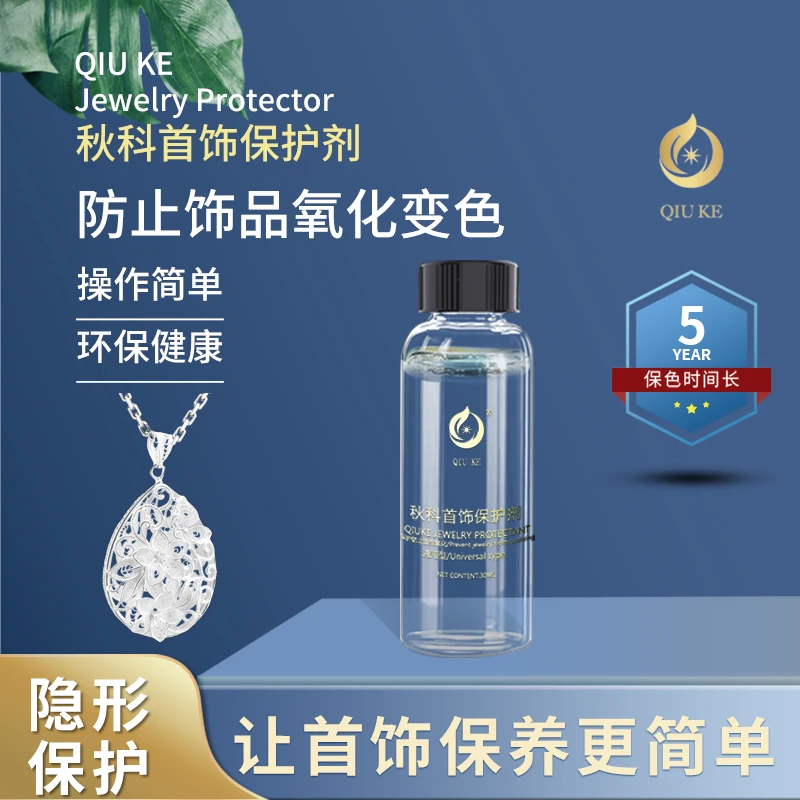 饰品保色剂合金镀金镀银防氧化保护液