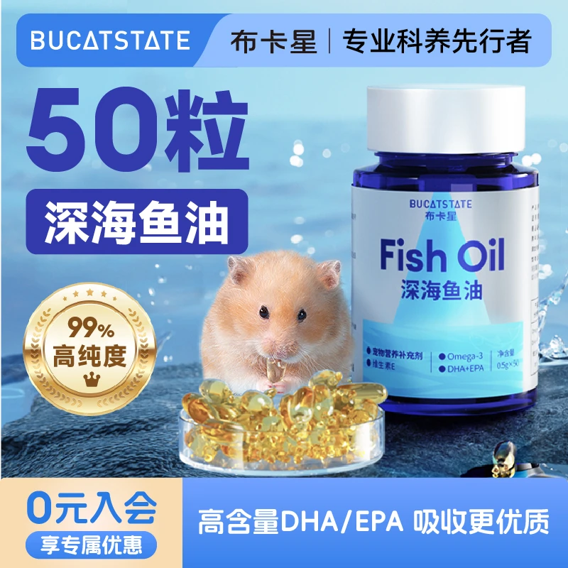 布卡星仓鼠深海鱼油胶囊美毛零食营养补充剂金丝熊调理肠胃专用品