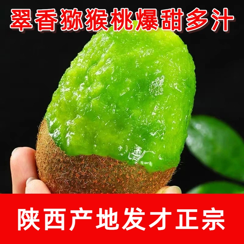 正宗陕西周至翠香猕猴桃新鲜绿心奇异果酸甜多汁维C丰富应季水果
