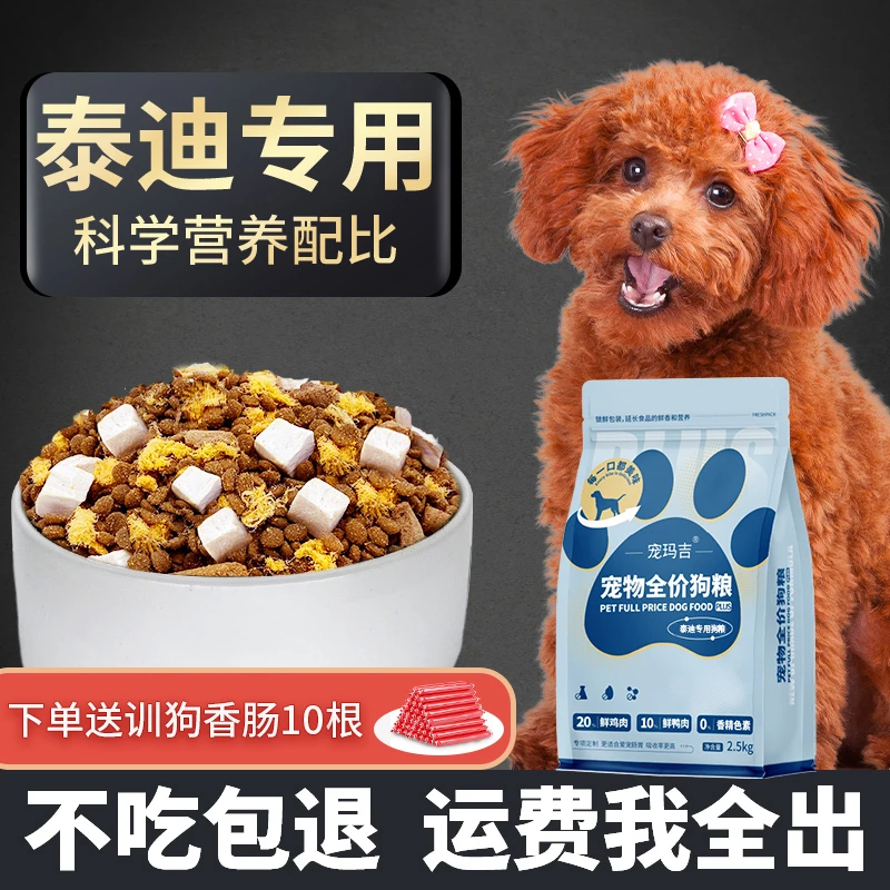 泰迪狗粮专用幼犬成犬通用型贵宾小型犬冻干粮品牌官方正品推荐