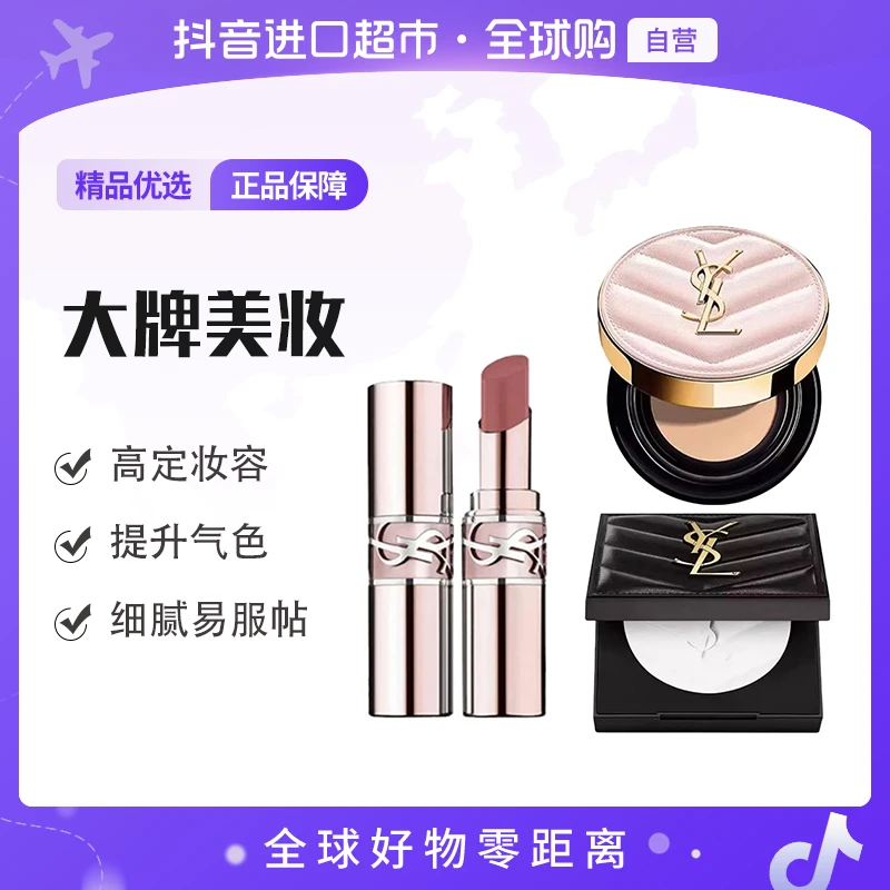 【自营】大牌彩妆YSL 粉气垫B10+粉管润唇膏7B+ 皮革大白饼全家桶