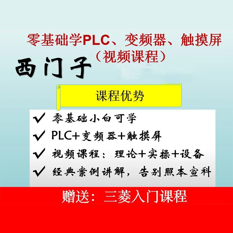 零基础学PLC、触摸屏（点击短信链接学习课程）