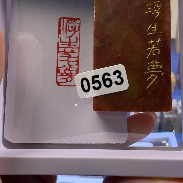 寿山石印石浮生若梦1*3