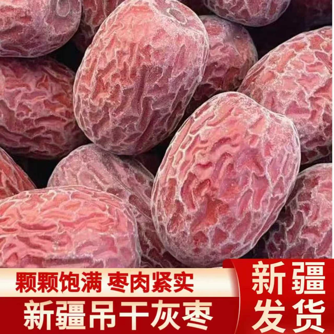 新疆吊干灰枣 大果3cm左右【农户自种无添加剂送运险】新疆产地直发