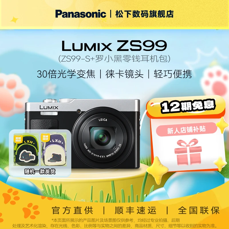 【12期免息】松下ZS99数码相机30倍光学变焦徕卡认证旅行便携演唱会