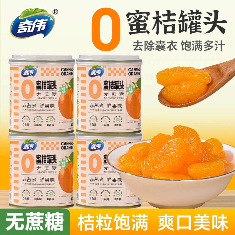 【0蔗糖】奇伟0蔗糖脱衣果汁蜜桔罐头无色素香精橘子312g/罐