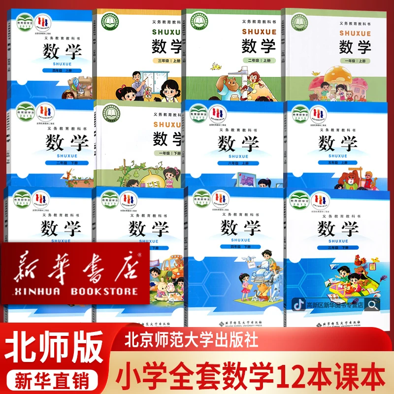 新华书店新版小学一二三四五六上下册数学书课本北师版全套正版