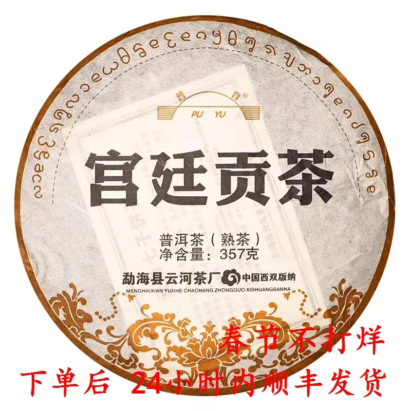 云河延续产品【宫廷贡茶】白沙水发酵2012年原料普洱茶熟茶叶357g饼