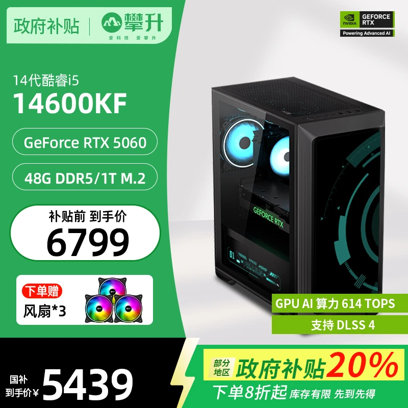 攀升【国补20%】I5 14600KF＋RTX5060/48G/1TB 游戏电脑整机